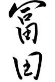 冨田